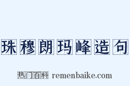 珠穆朗玛峰造句是什么意思的图片
